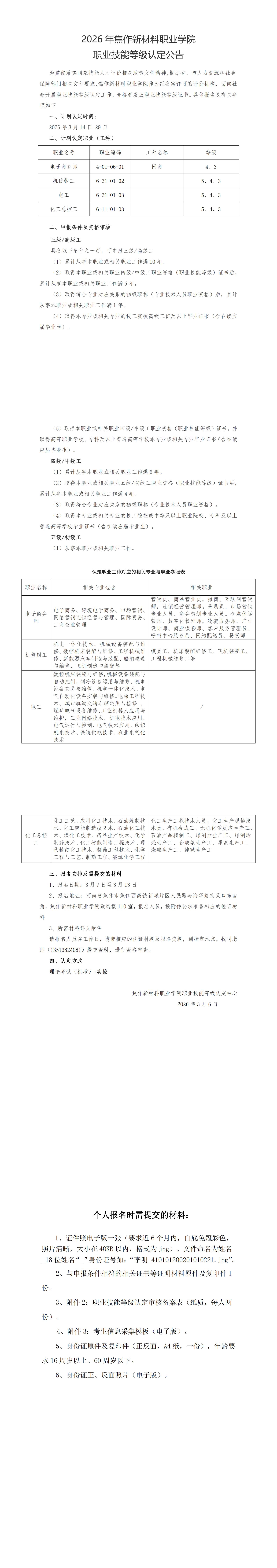 2026年焦作新材料学院职业技能等级认定公告（社会人员）3.6_00.jpg