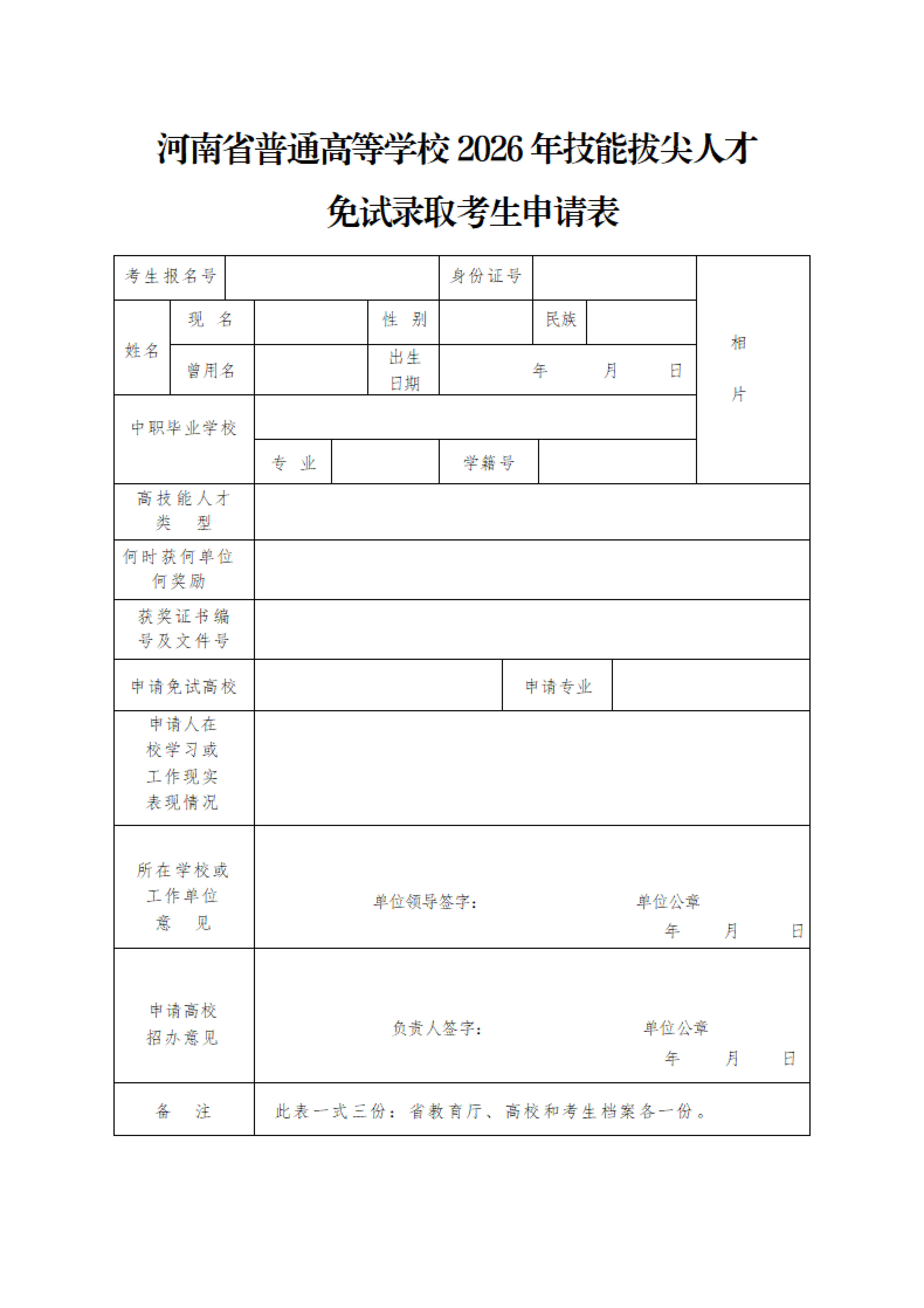 1774508455640551.png 附件1 河南省普通高等学校2026年技能拔尖人才免试录取考生申请表_01.png