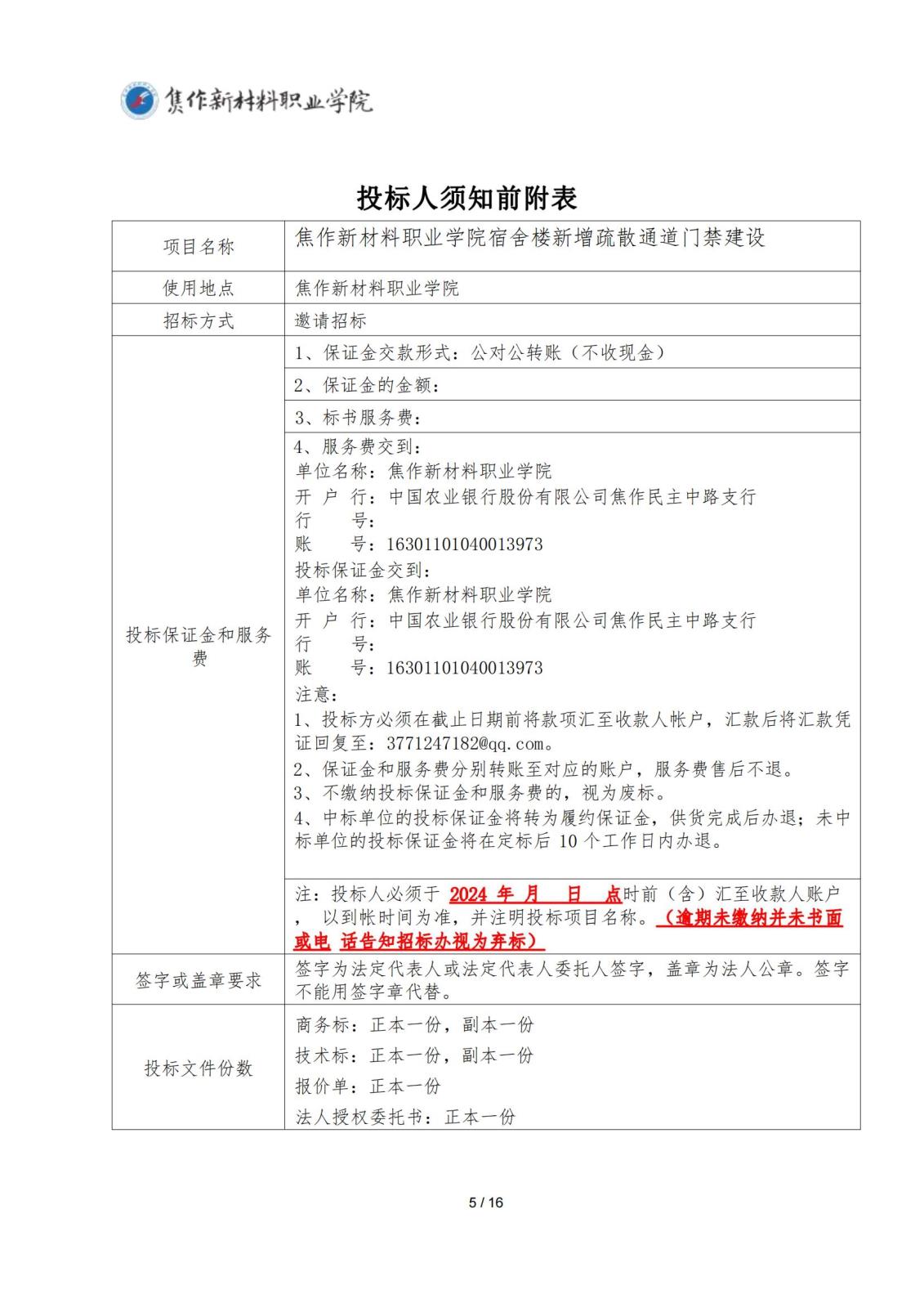 焦作新材料职业学院宿舍新增疏散通道门禁建设招标文件_04.jpg