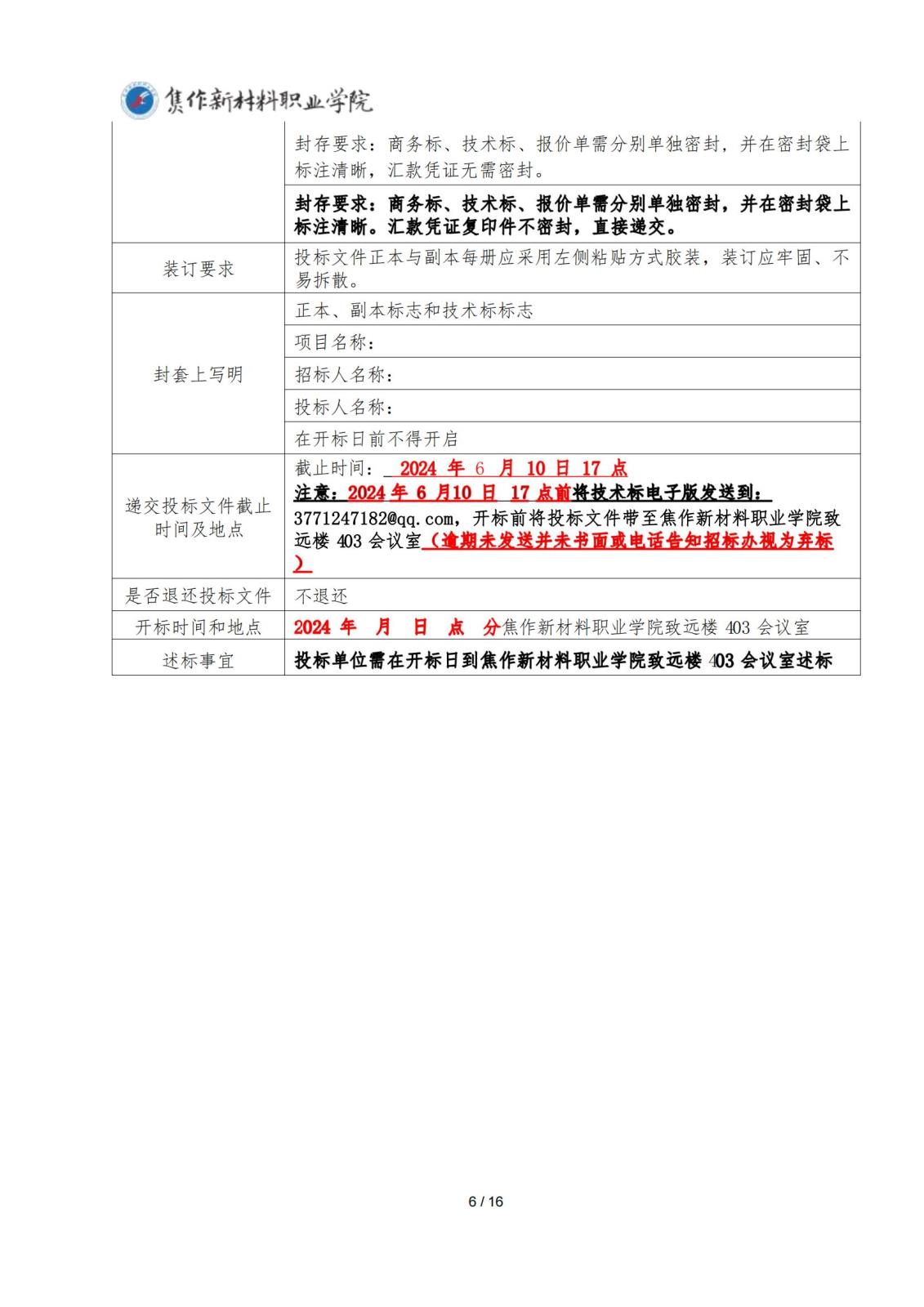 焦作新材料职业学院宿舍新增疏散通道门禁建设招标文件_05.jpg