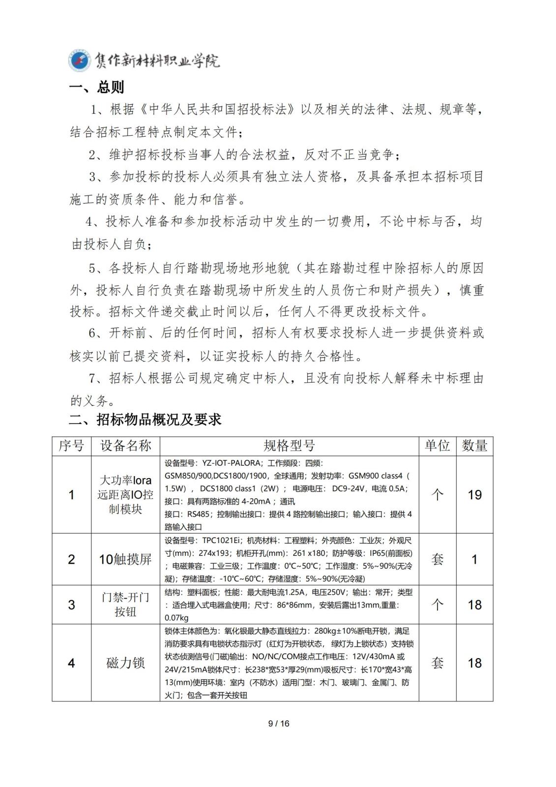 焦作新材料职业学院宿舍新增疏散通道门禁建设招标文件_08.jpg